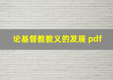 论基督教教义的发展 pdf